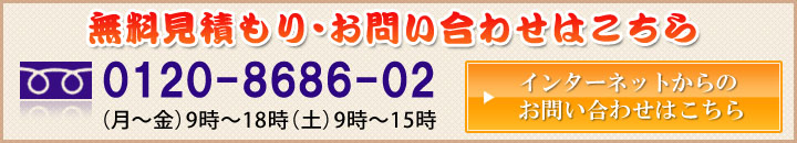 無料見積もり・お問い合わせはこちら
0120-8686-02
（月～金）9時～18時 （土）9時～15時