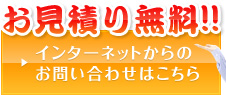 お見積り無料!!
インターネットからのお問い合わせはこちら