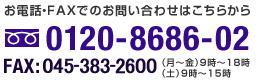 お電話・FAXでのお問い合わせはこちらから
0120-8686-02
FAX:045-382-0267
（月～金）9時～18時
（土）9時～15時