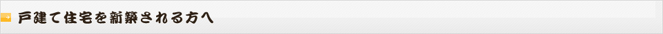 戸建て住宅を新築される方へ