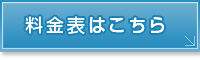 料金表はこちら