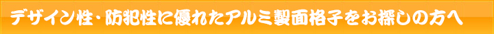 デザイン性・防犯性に優れたアルミ製面格子をお探しの方へ