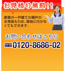 お見積り無料!!
お問い合わせはこちら 0120-8686-02