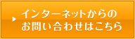 インターネットからのお問い合わせはこちら