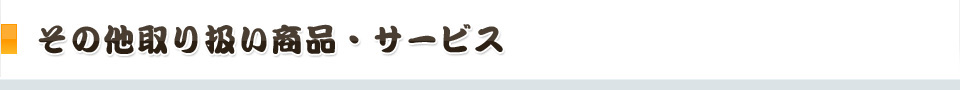 その他取り扱い商品・サービス