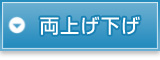 両上げ下げ