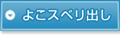 よこスベリ出し