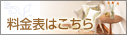 料金表