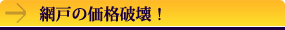 網戸の価格破壊!